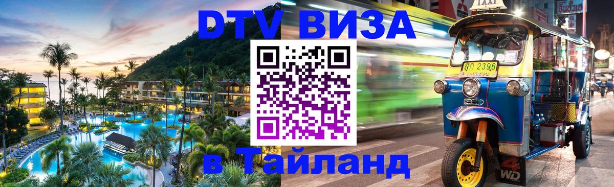 Сколько стоит виза DTV в Тайланд 